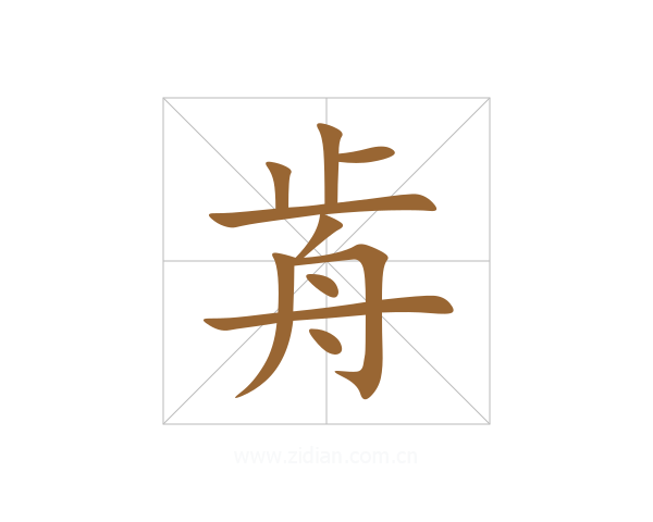 歬