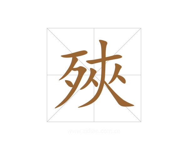 殎