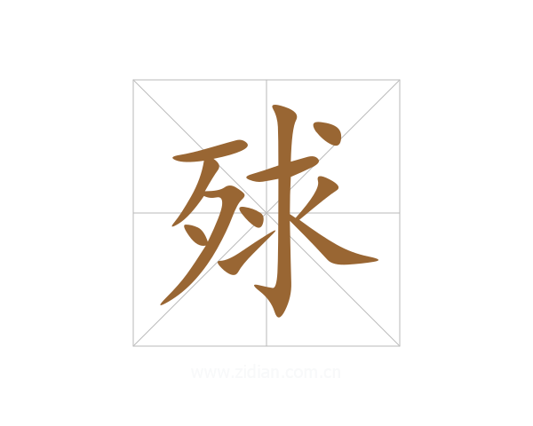 殏
