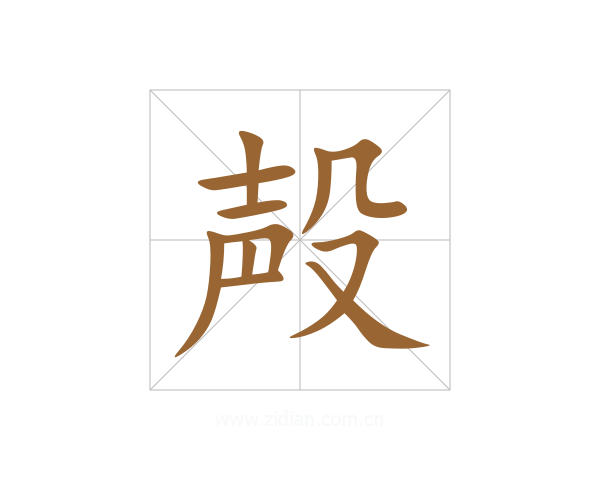 殸