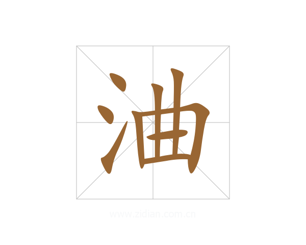 浀