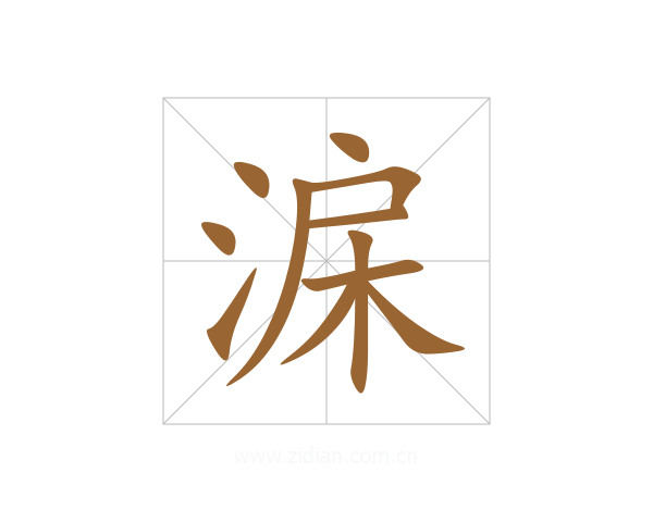 淭