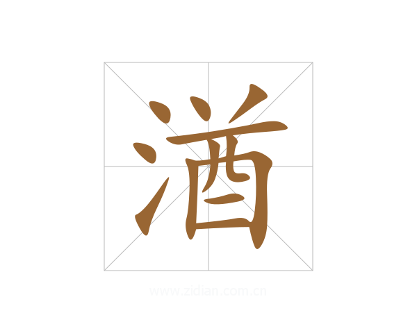 湭