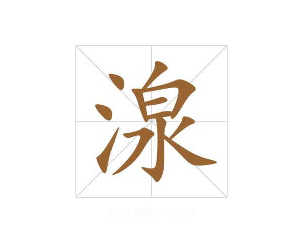 湶