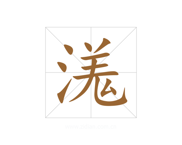 溬