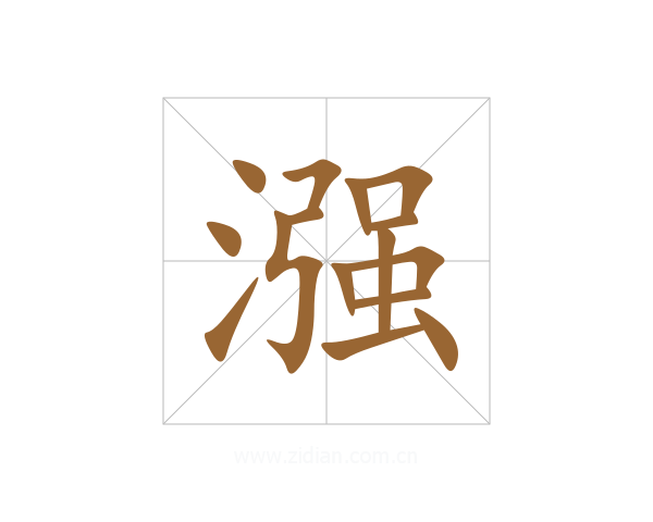 漒