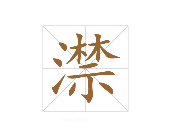 澿
