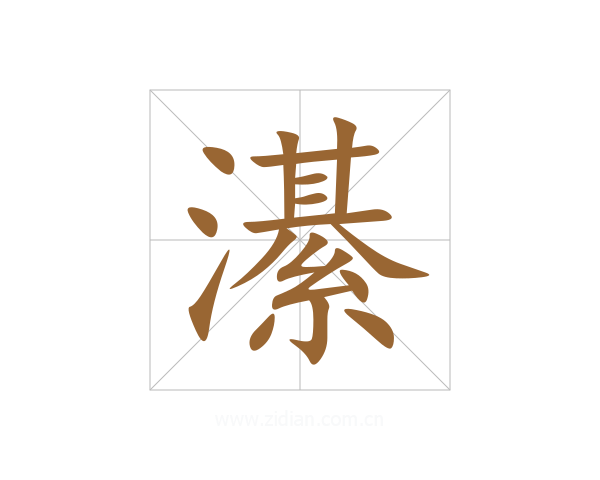 濝