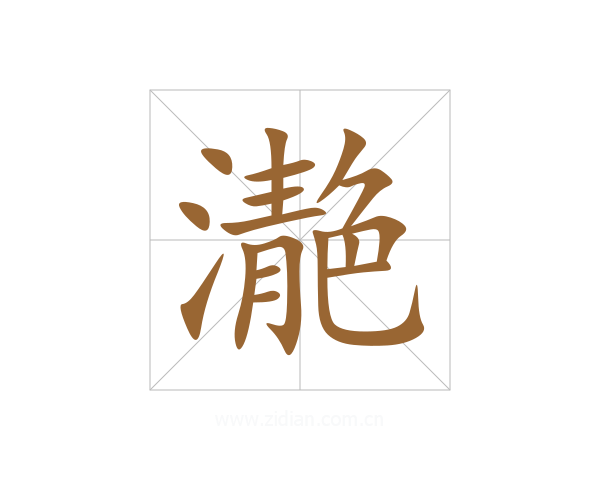 濪