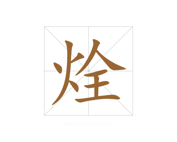 烇