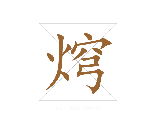 焪