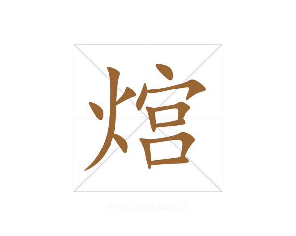 熍