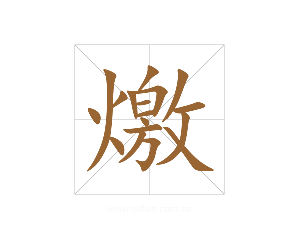 燩