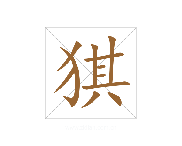 猉