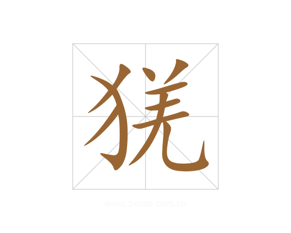 猐