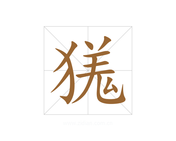獇
