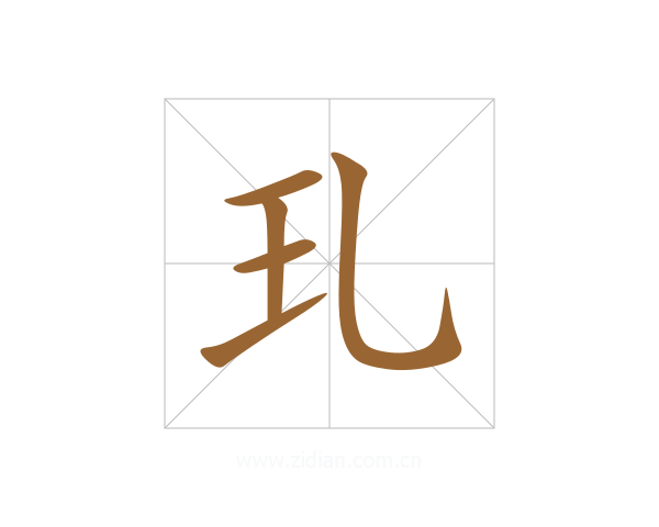 玌