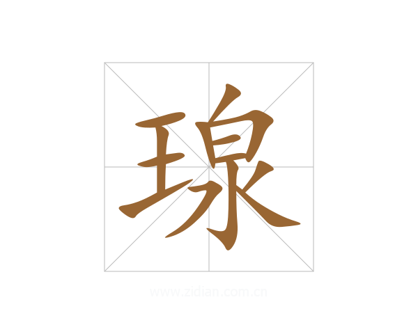 瑔