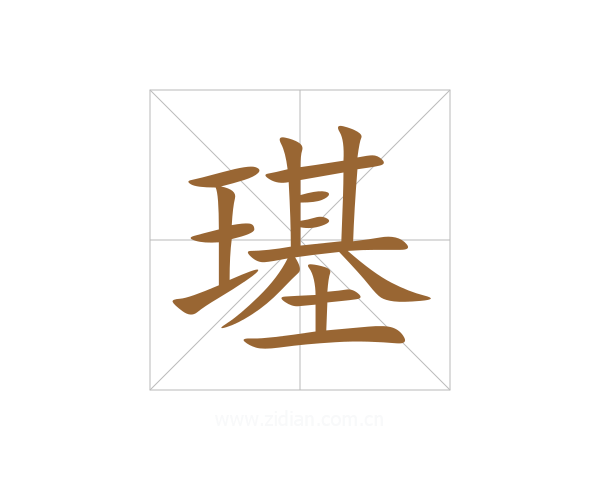 璂