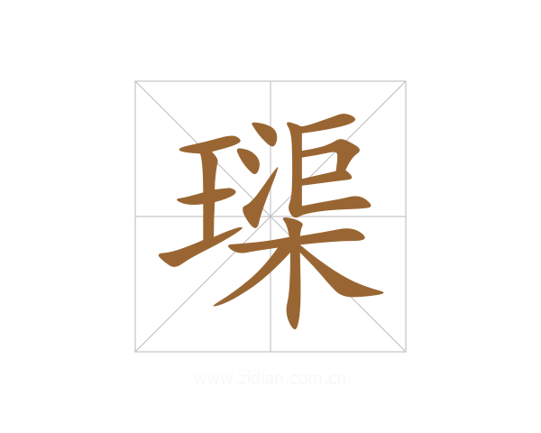 璖