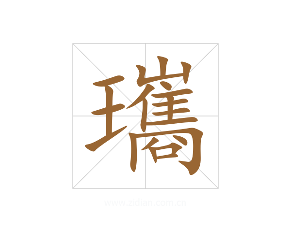 瓗