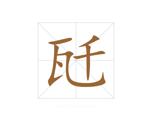 瓩