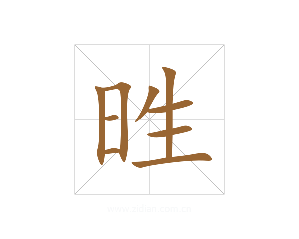 甠