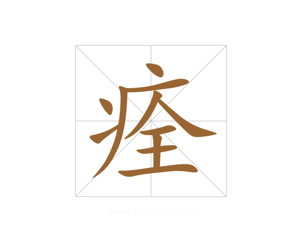 痊