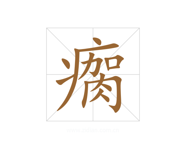 瘸