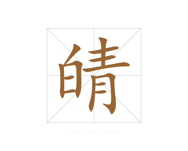 皘