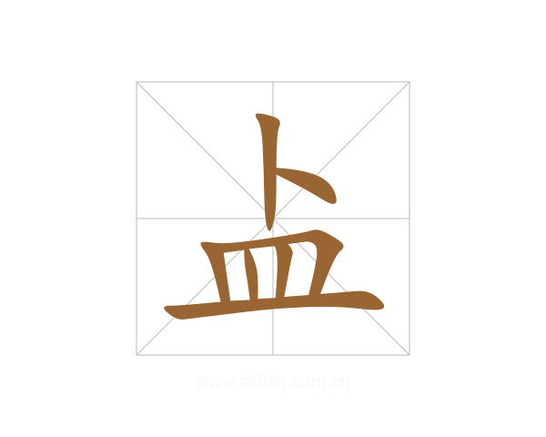 盀