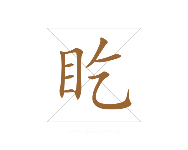 盵