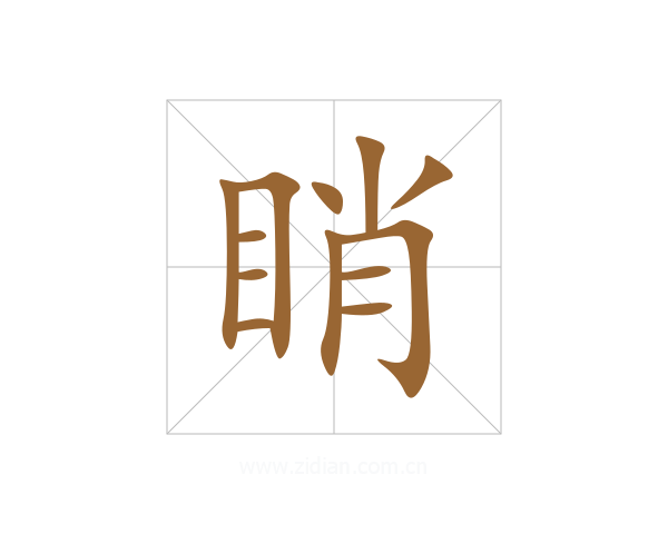 睄