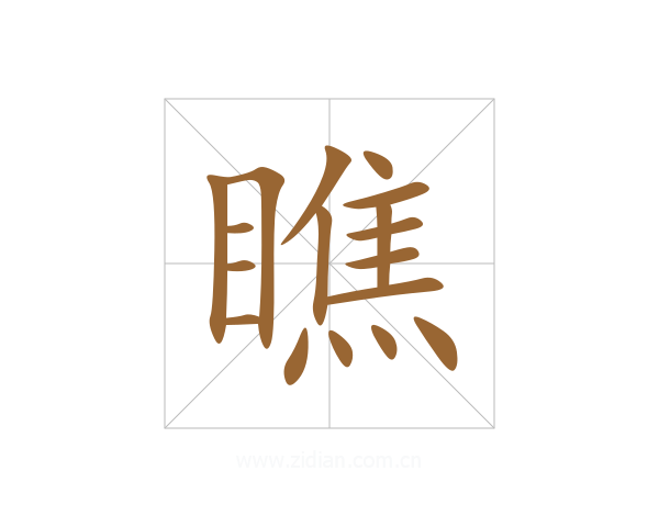 瞧