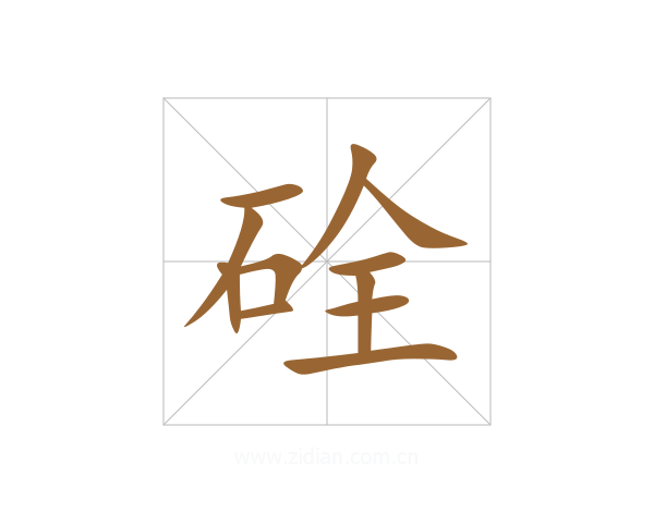 硂