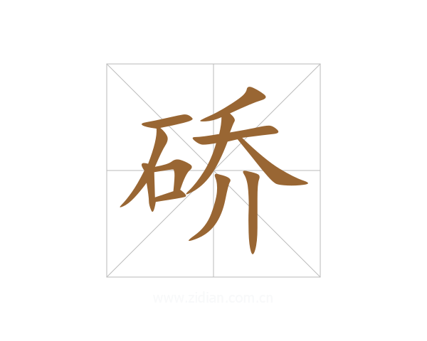 硚