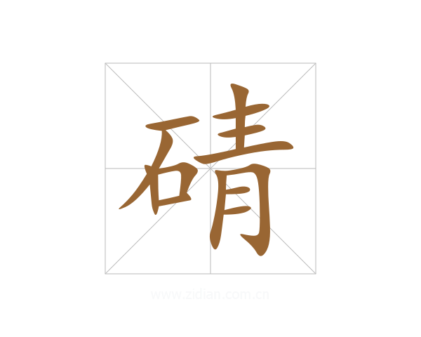 碃