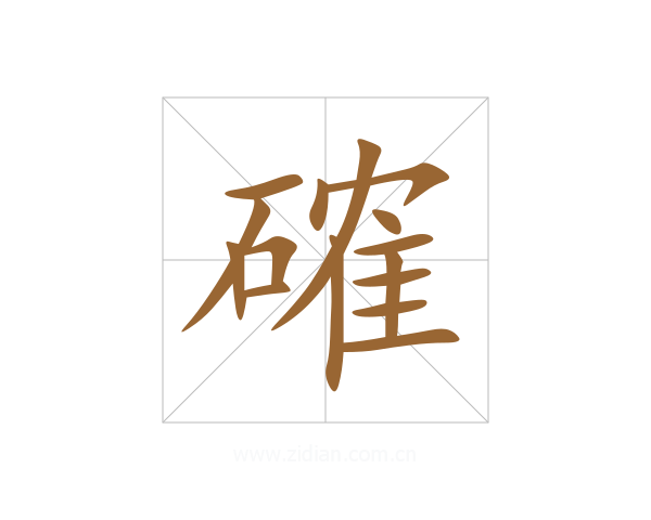 確