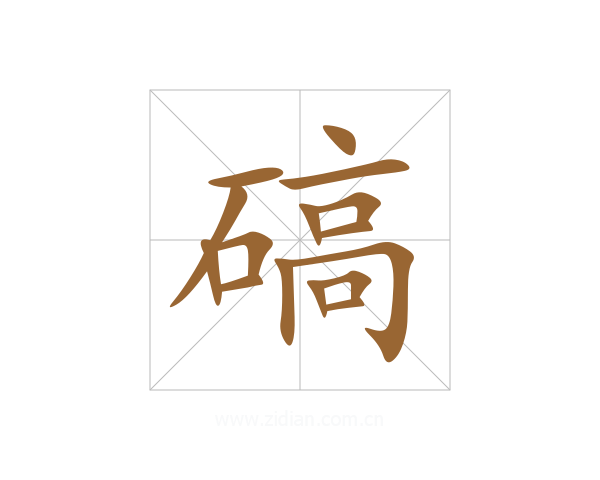 碻