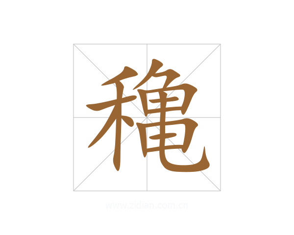 穐
