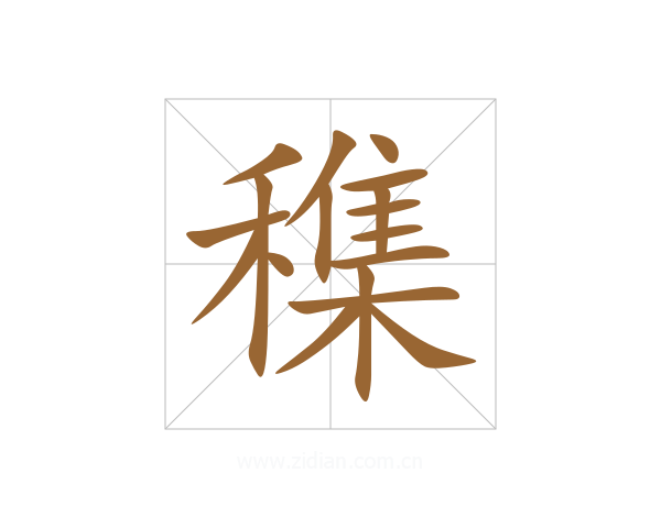 穕