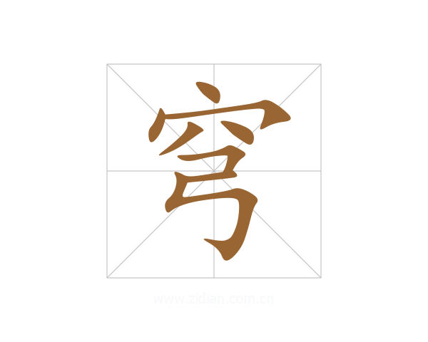穹