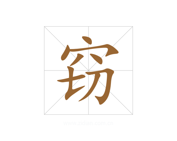 窃