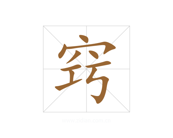 窍