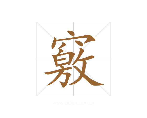 竅