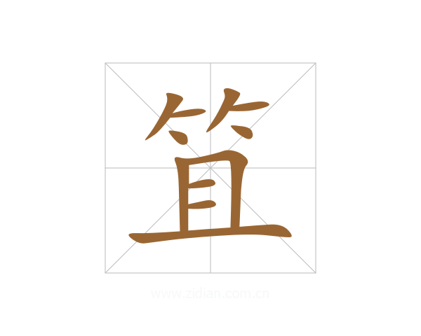 笡