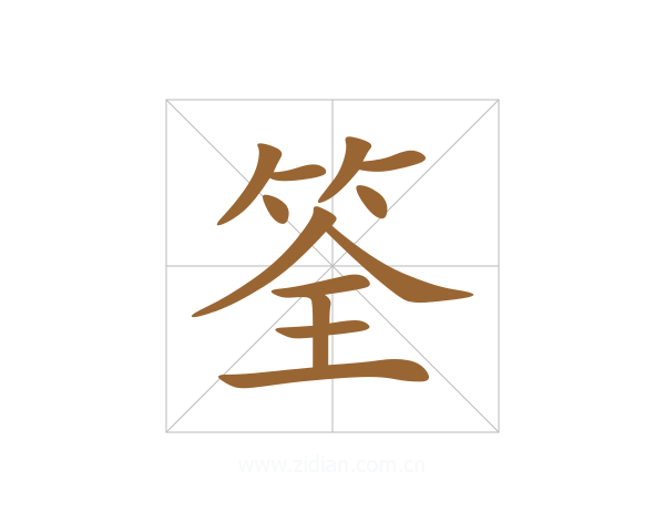 筌