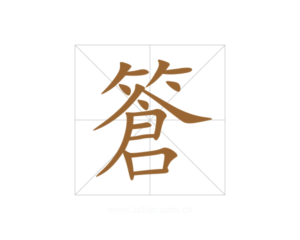 篬