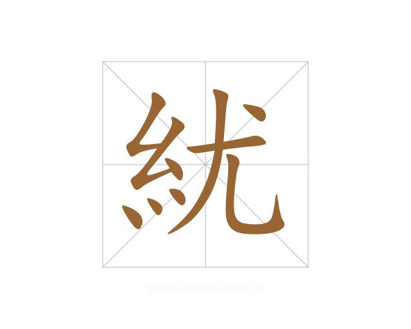 紌