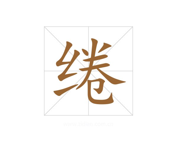 绻